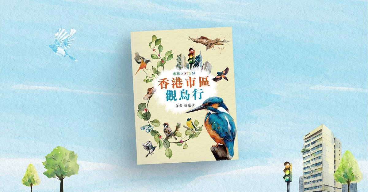铜锣湾店活动｜《艺术 X STEM：香港市区观鸟行》书籍分享会
