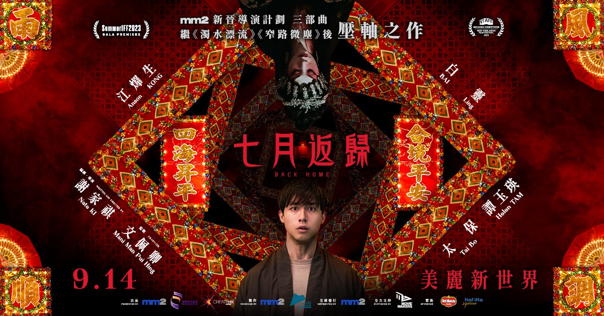 銅鑼灣店活動｜《七月返歸》背後的電影美學