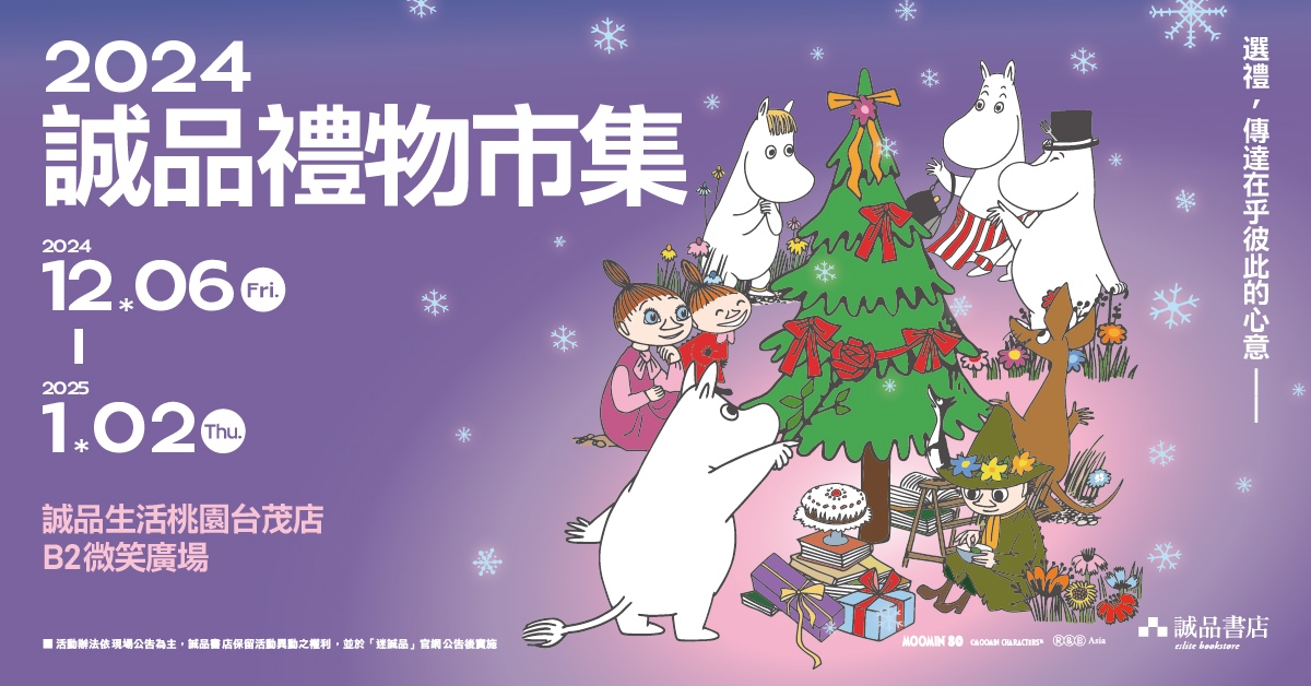 2024誠品台茂禮物市集12.06-01.02暖心開張🎄Light Up Everything!