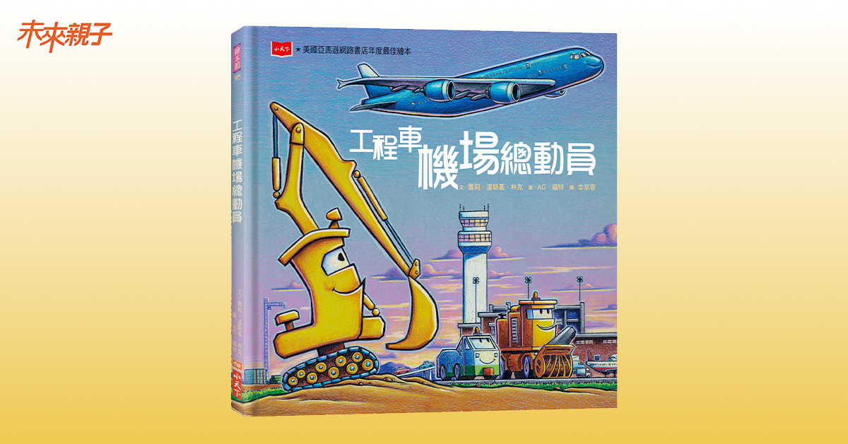 台中园道书店 |未来姐姐说故事《工程车机场总动员》