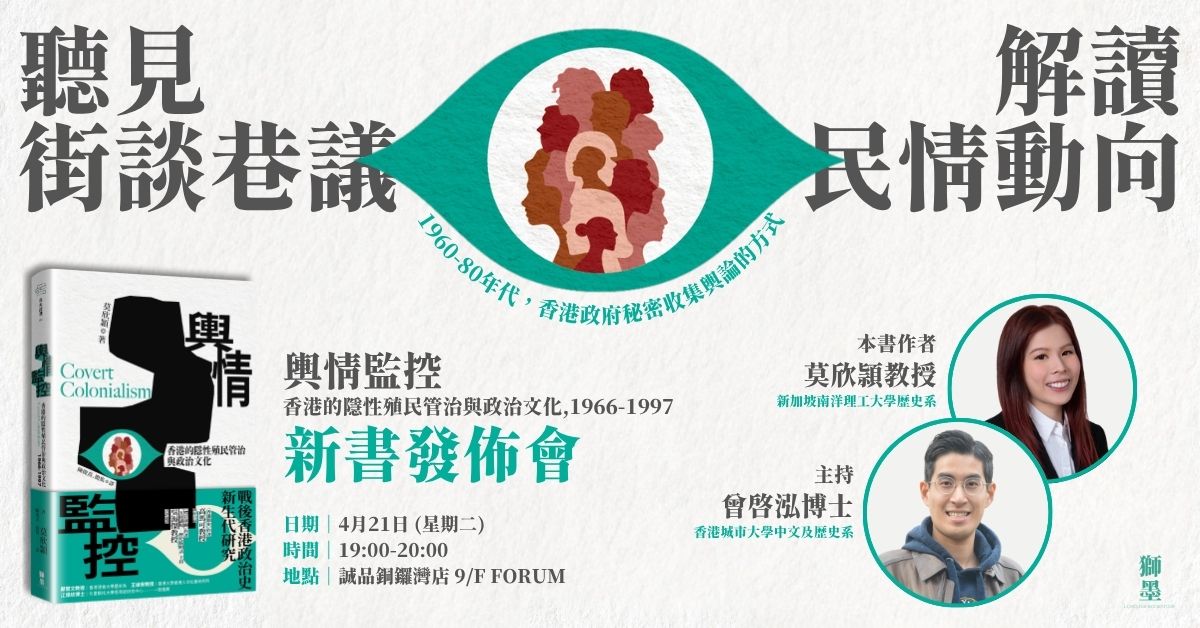 銅鑼灣店活動|聽見街談巷議.解讀民情動向——《輿情監控》新書發佈會