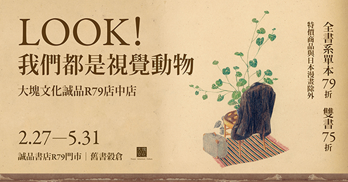 誠品R79│出版糧行│大塊文化│LOOK 我們都是視覺動物