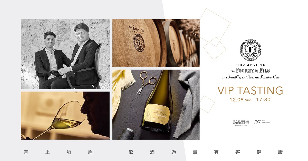 诚品酒窖|Champagne Veuve Fourny & Fils VIP Tasting