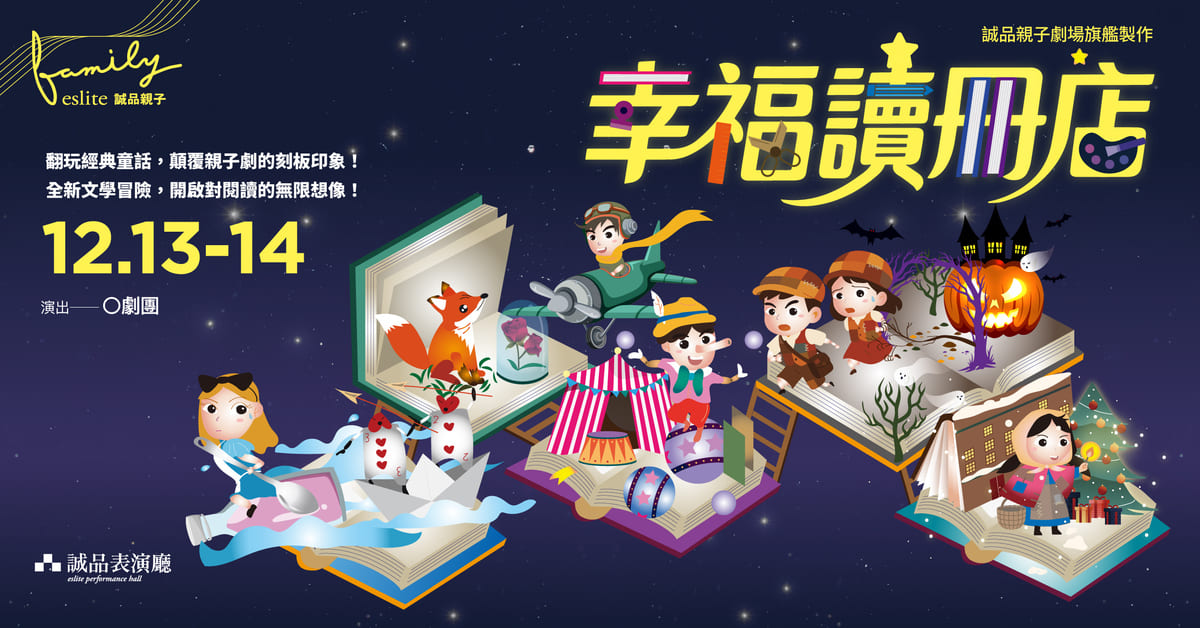 誠品親子劇場旗艦製作《幸福讀冊店》