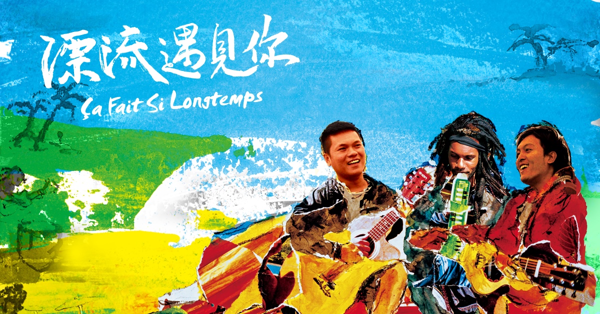 《漂流遇見你》電影原聲配樂 分享會
