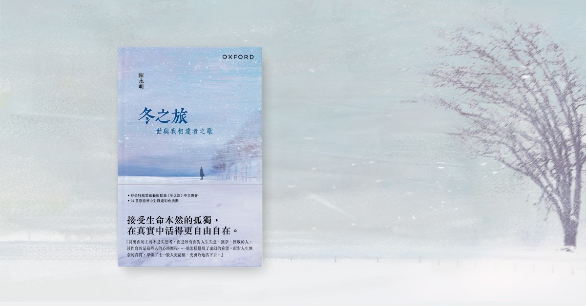 铜锣湾店活动｜「《冬之旅》主人翁的心路历程 —— 他最後真的疯了吗？」新书分享会