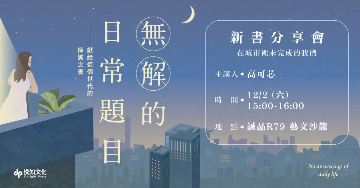  高可芯《無解的日常題目》新書分享會──在城市裡未完成的我們