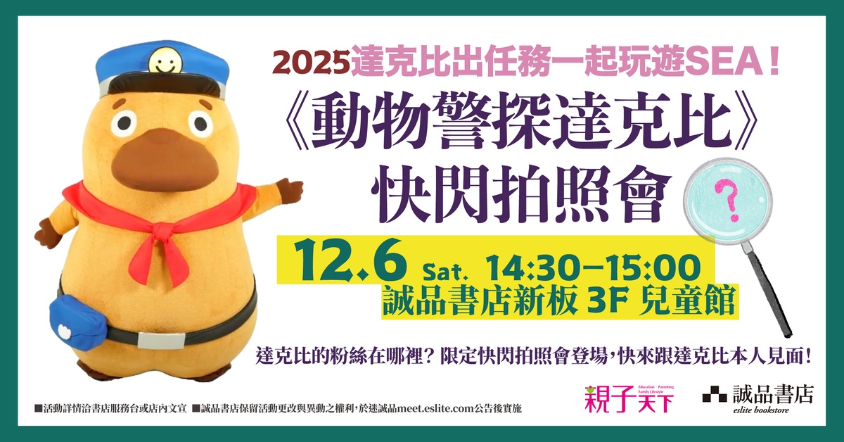 诚品书店新板 | 《动物警探达克比》快闪拍照会