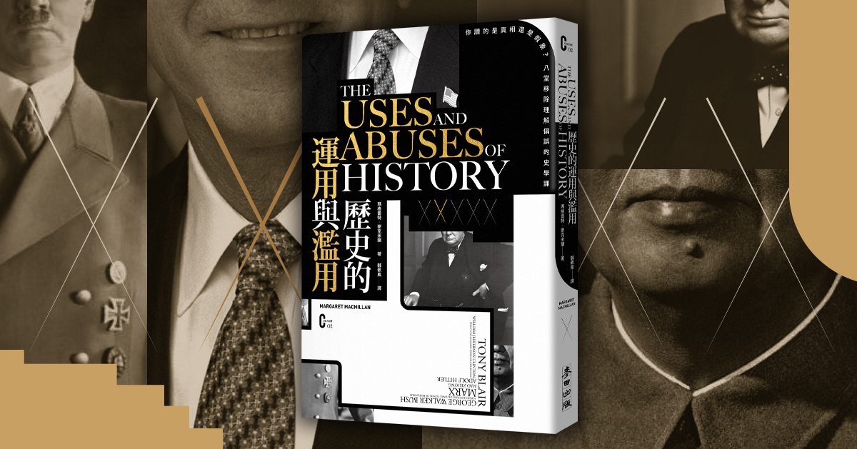 【麥田Courant沙龍】歷史的運用與濫用─麥克米蘭的史學課堂