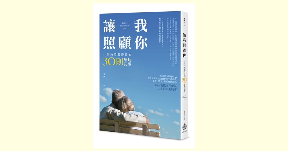 各行各業的人都可以寫作──走進長照現場╳出版的意義