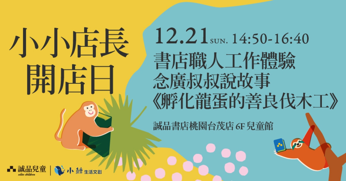 誠品書店桃園台茂店｜小小店長開店日📖