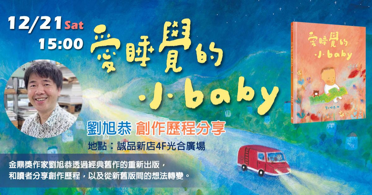 新北新店｜《愛睡覺的小baby》創作歷程分享會