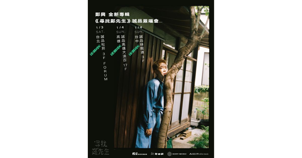 台北松菸音樂館|鄭興全新專輯《尋找鄭先生》簽唱會