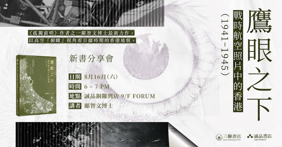 銅鑼灣店活動｜《鷹眼之下：戰時航空照片中的香港(1941-1945)》新書分享會