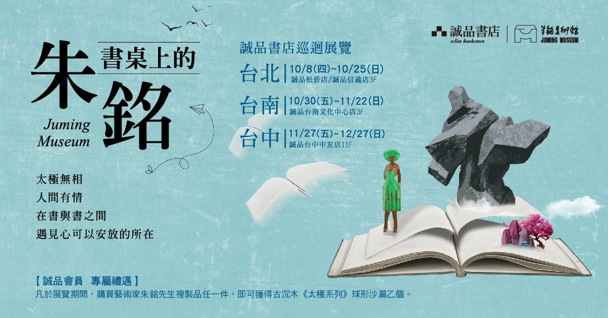 【书桌上的朱铭】2020诚品书店巡回展