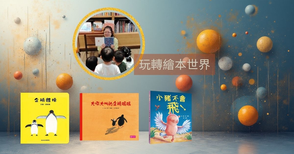 尖沙咀店、大围店儿童活动｜玩转绘本世界