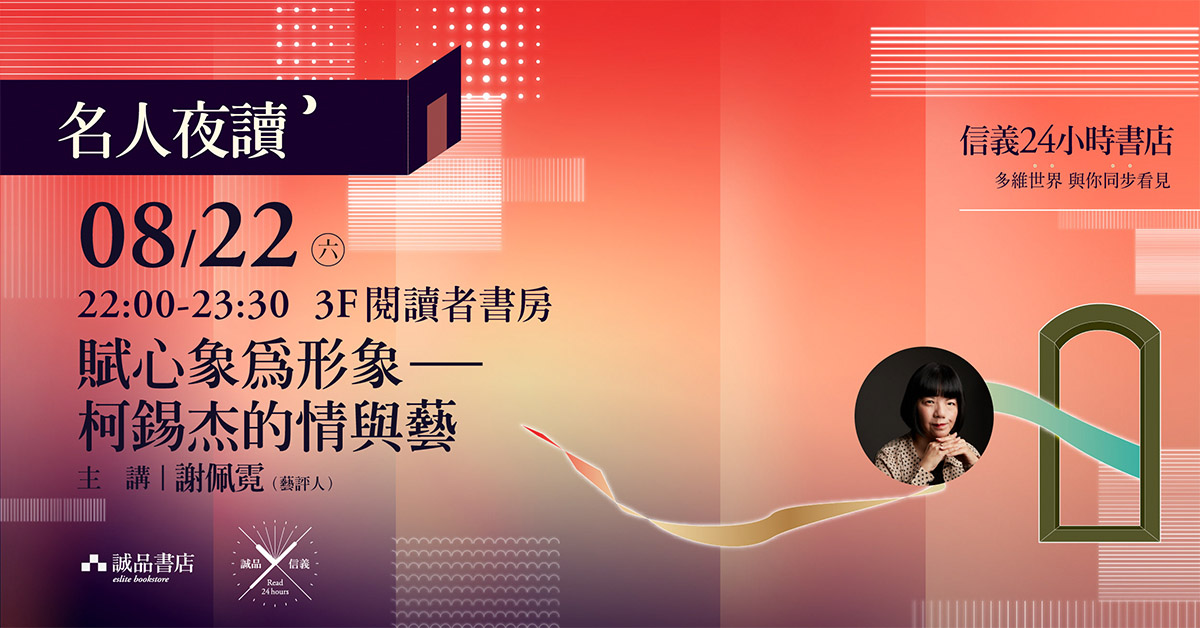 名人夜讀│賦心象為形象——柯錫杰的情與藝