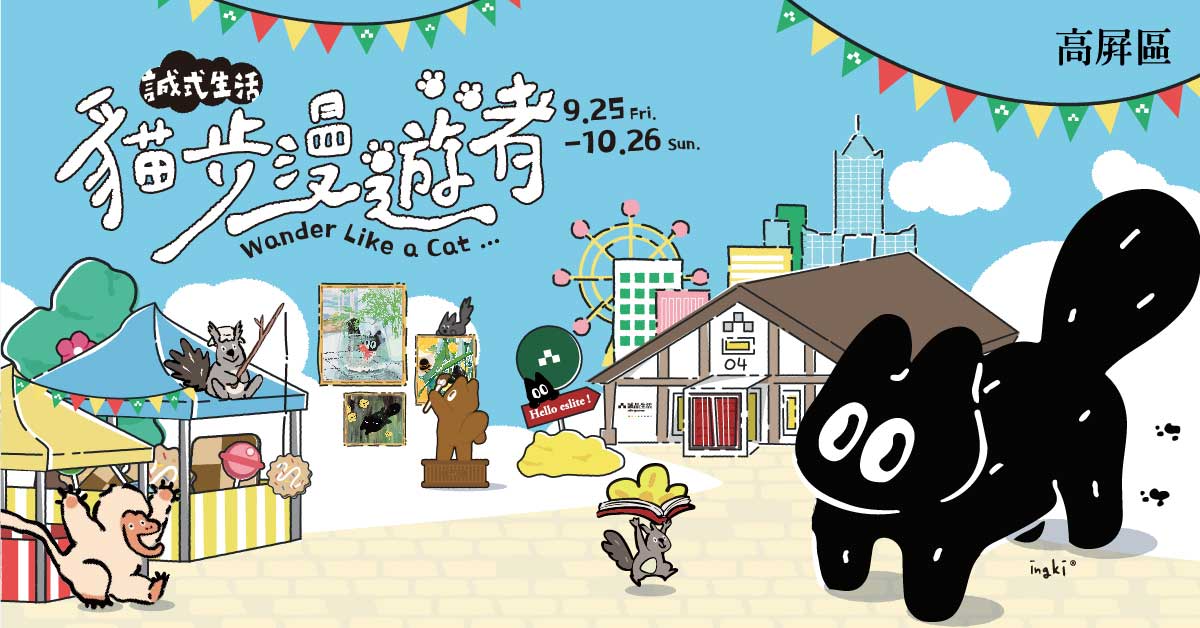 誠品生活高屏區｜誠品遇到喵🐱 貓步漫遊者迷活動打卡