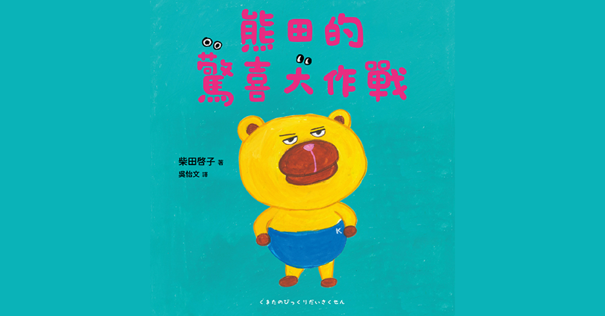 高雄義享店｜采實姐姐說故事《熊田的驚喜大作戰》
