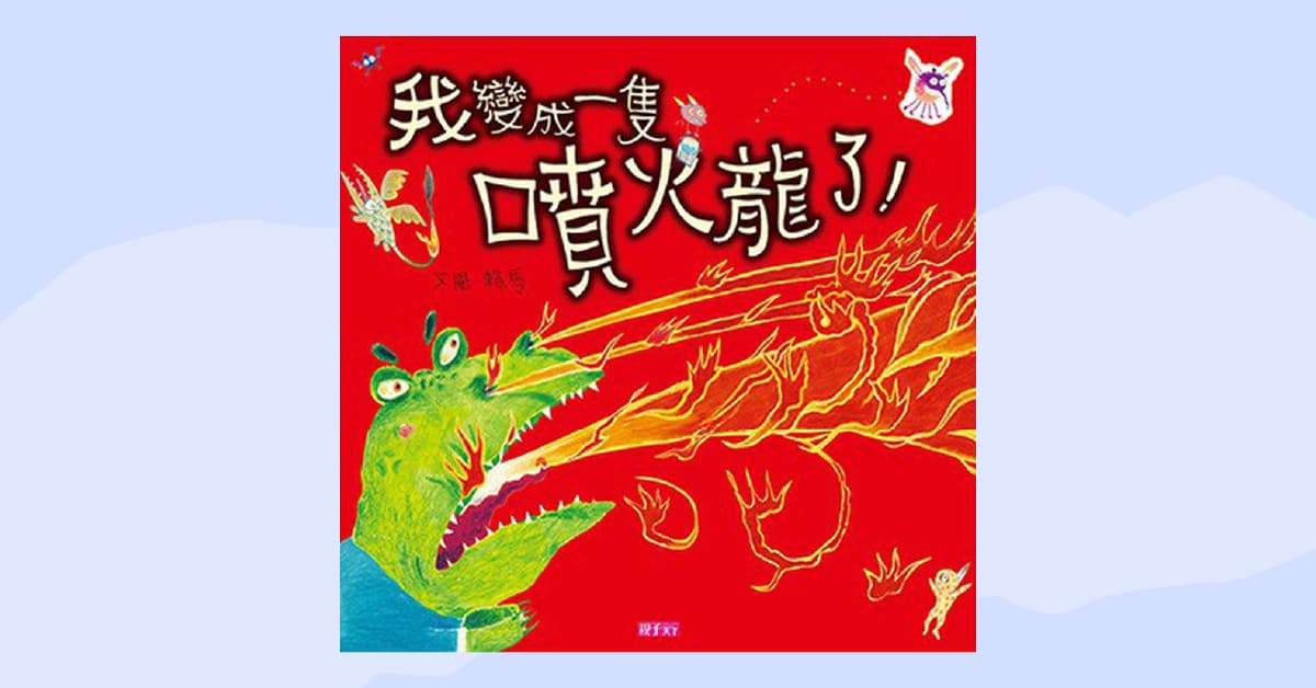 誠品書店台南 | 【誠品繪本公寓說故事時間】賴馬《 生氣王子(創作30周年紀念版) 》