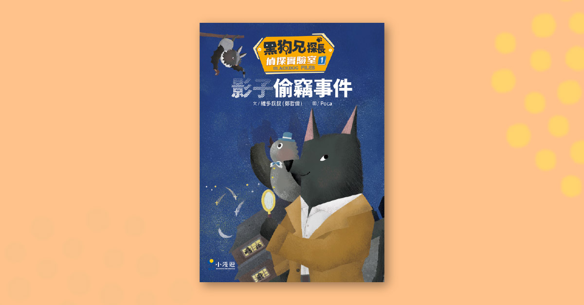 嘉義市立美術館限定店|維多叔叔說故事《黑狗兄探長偵探實驗室1》