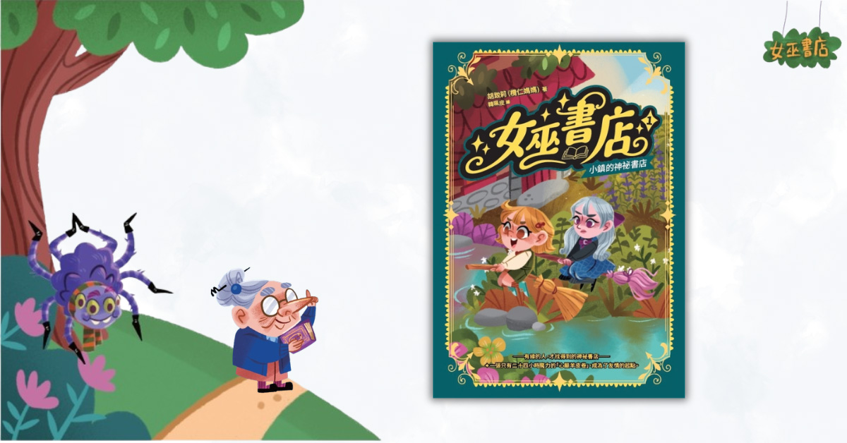 誠品書店台南 | 《女巫書店(1)：小鎮的神祕書店》新書分享會