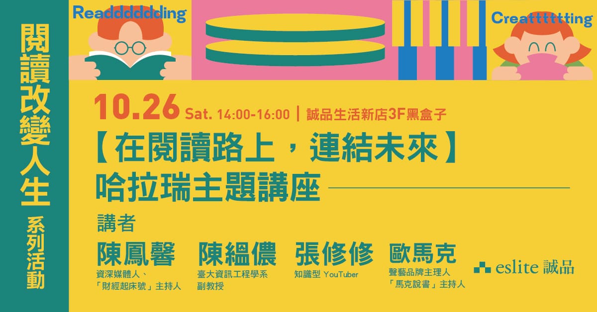 【閱讀改變人生】哈拉瑞主題講座【在閱讀路上，連結未來】｜誠品文化幣專案