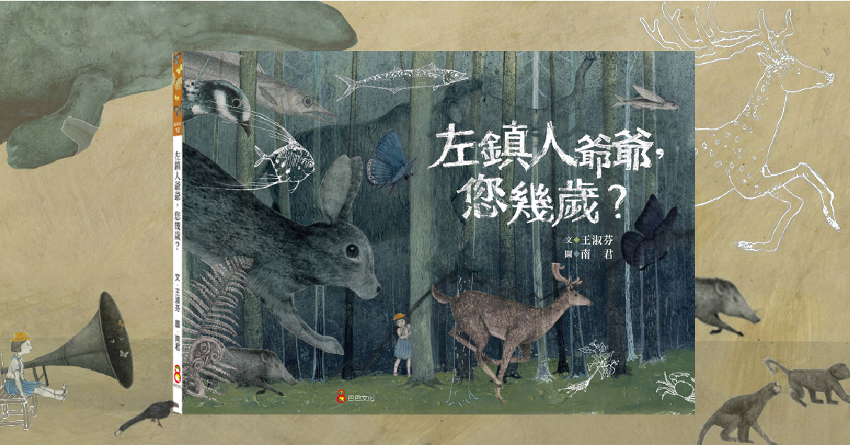 《左鎮人爺爺，您幾歲》新書分享會