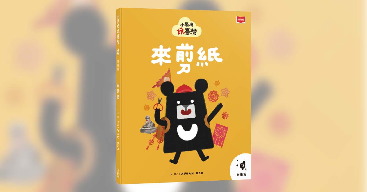 屏東店｜未來姐姐說故事《小黑啤玩臺灣13屏東篇：來剪紙 》