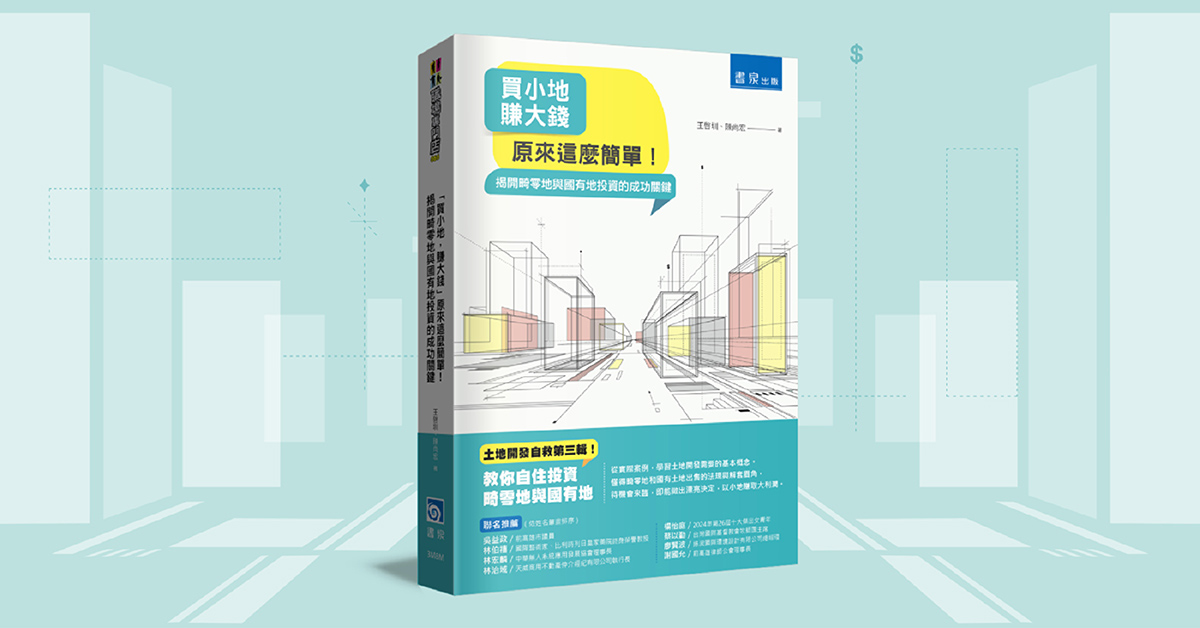 高雄大遠百店｜《「買小地，賺大錢」原來這麼簡單！揭開畸零地與國有地投資的成功關鍵》 新書分享會