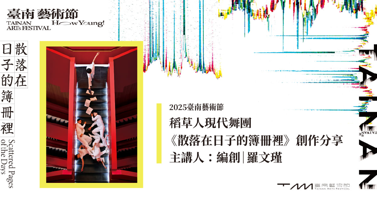 誠品書店台南 | 稻草人現代舞蹈團《散落在日子的簿冊裡》創作分享