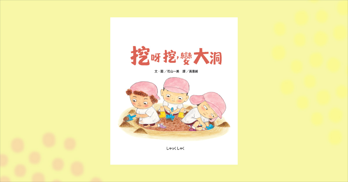 誠品書店台南 | 采實姐姐說故事《挖呀挖，變大洞》