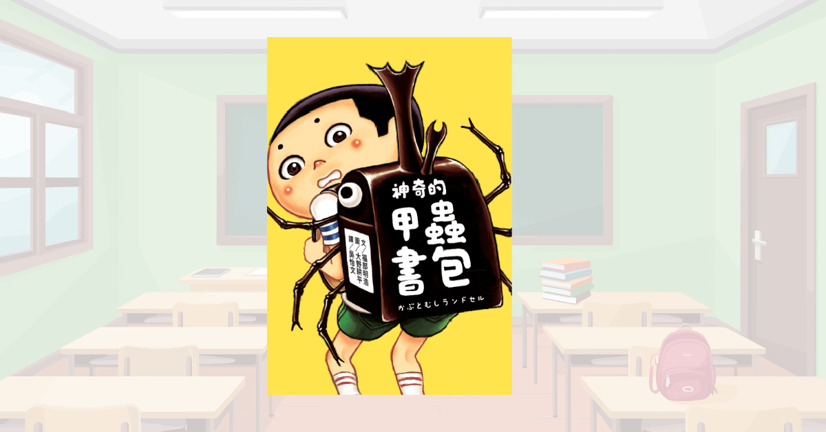 誠品書店台南 |  采實姐姐說故事《神奇的甲蟲書包》