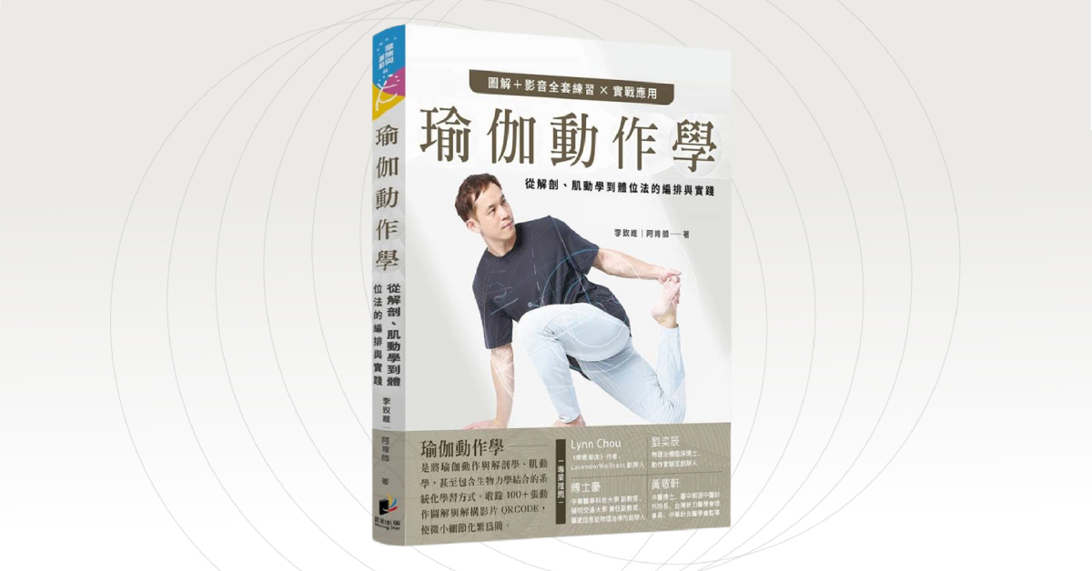 高雄大远百店｜《瑜伽动作学：从解剖、肌动学到体位法的编排与实践》新书分享会