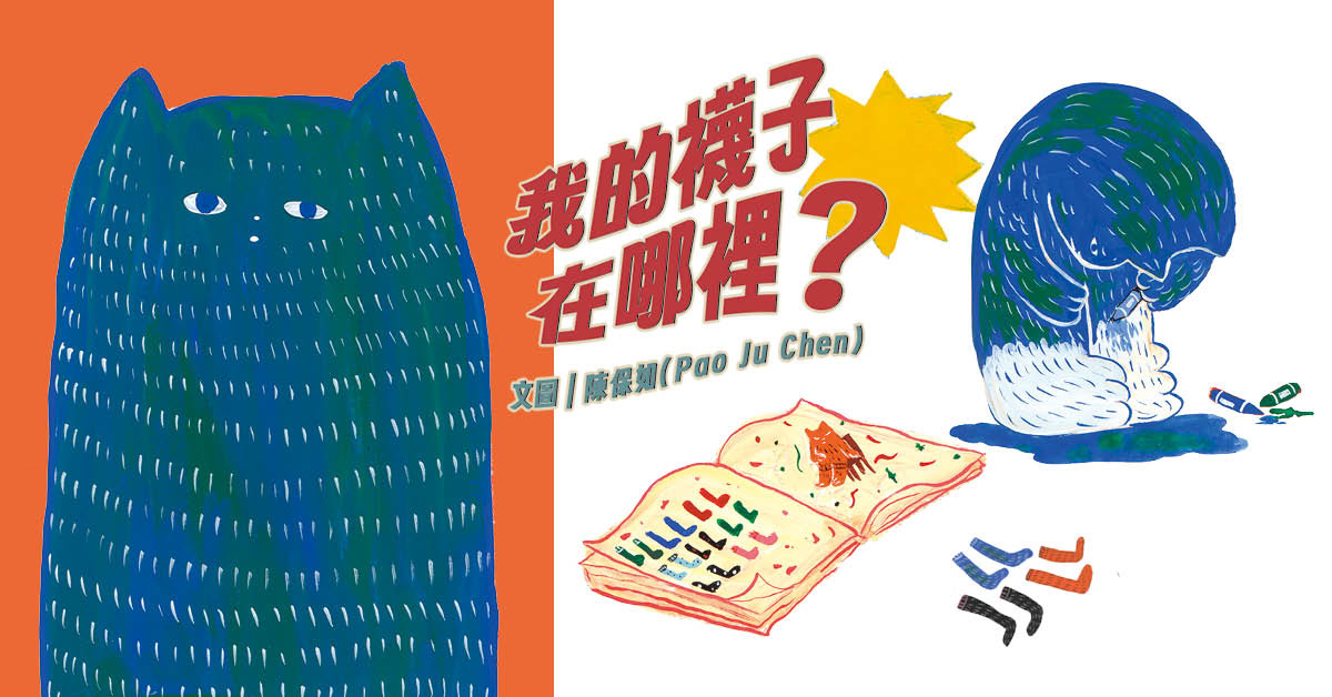东港王船限定店｜欢喜读《我的袜子在哪里？》认识平凡又特别的自己