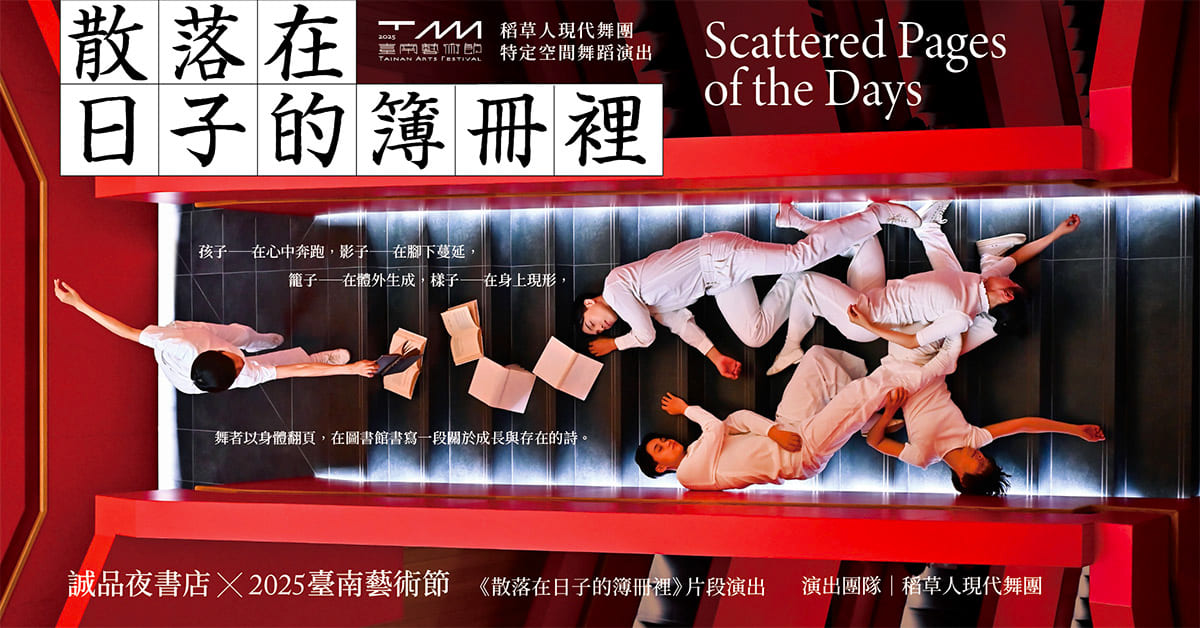 誠品書店台南 | 《散落在日子的簿冊裡》延伸閱讀版