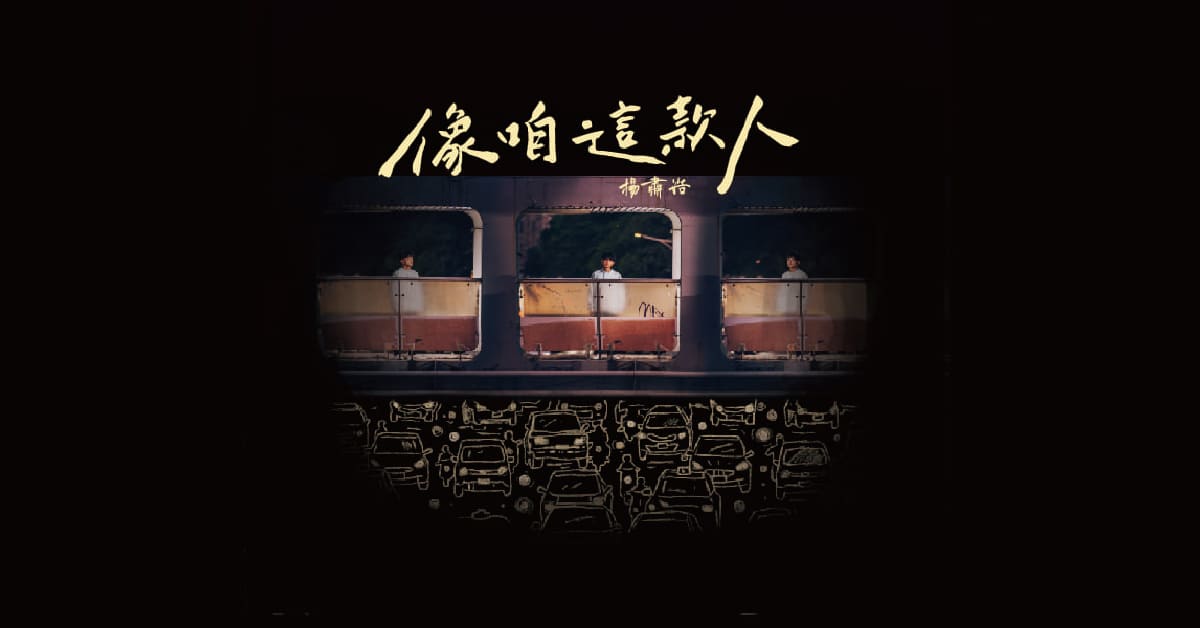 誠品書店台南 | 《像咱這款人》音樂分享會
