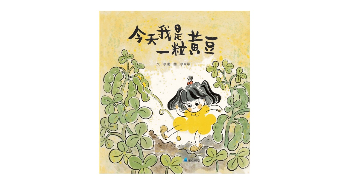 維京姐姐說故事《今天我是一粒黃豆》