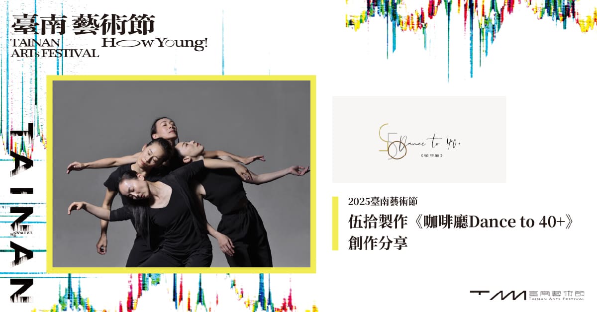 誠品書店台南 | 伍拾製作《咖啡廳Dance to 40+》 創作