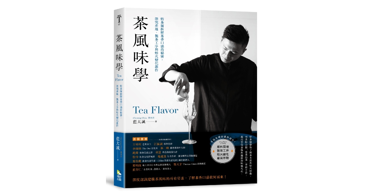 藍大誠《茶風味學》新書分享會