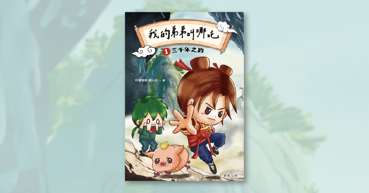 誠品書店台南 | 《我的弟弟叫哪吒1 三千年之約》新書分享會