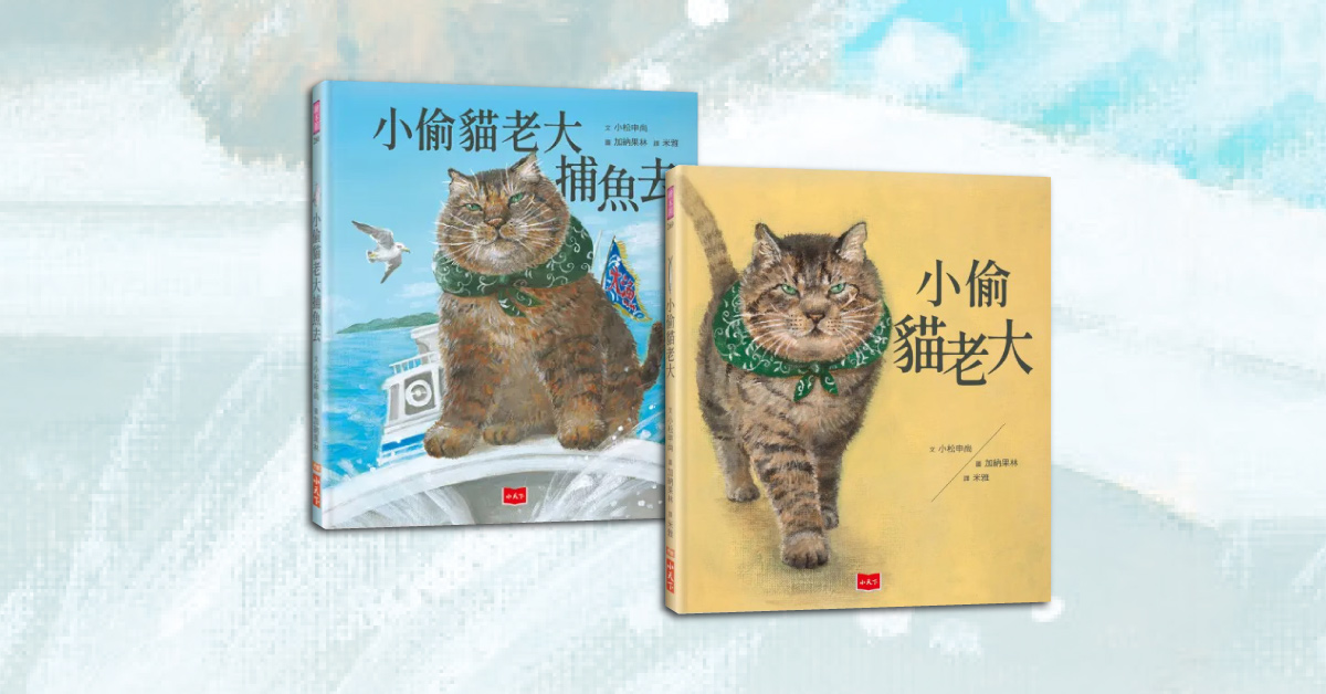 诚品书店台南 | 【诚品绘本公寓说故事时间】开启加纳果林的猫冒险