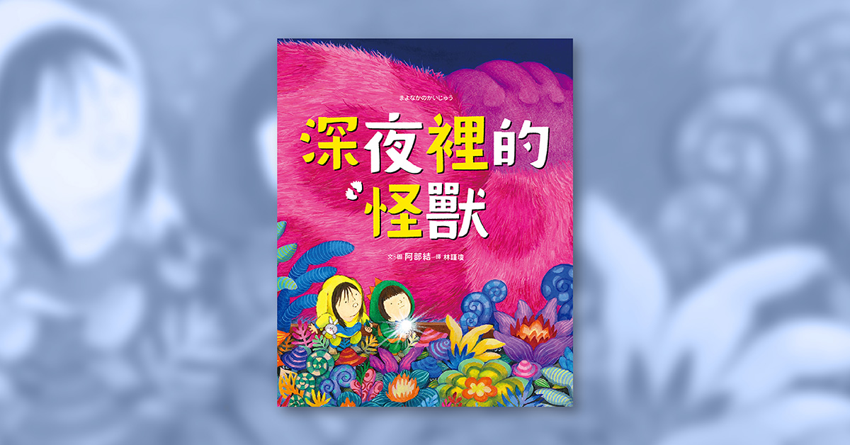 高雄義享店｜采實姐姐說故事《深夜裡的怪獸》