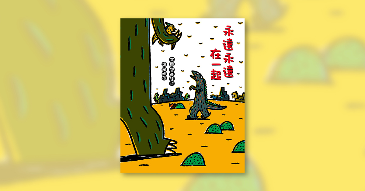 東港王船限定店｜霸王龍的祕密任務：永遠永遠在一起