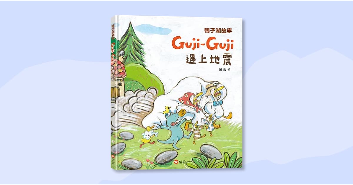 東港王船限定店｜上誼姐姐說故事時間《Guji-Guji遇上地震》