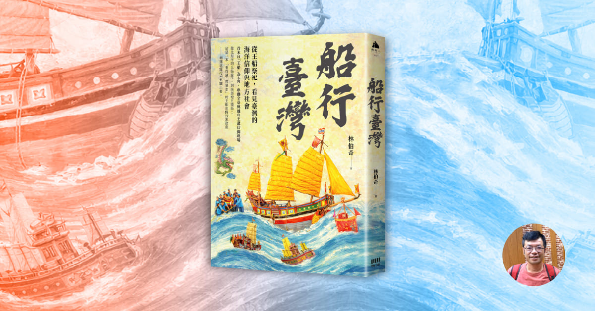 東港王船限定店｜《船行臺灣》新書座談會