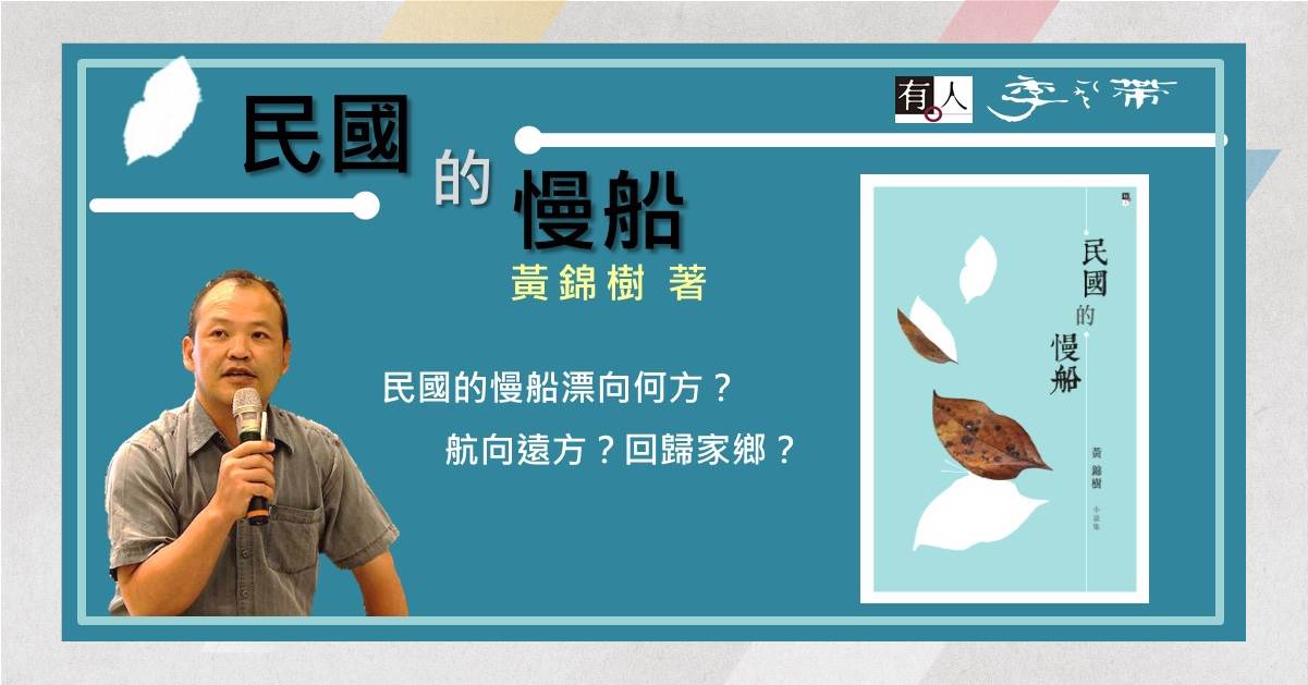 民國的慢船│新書分享會