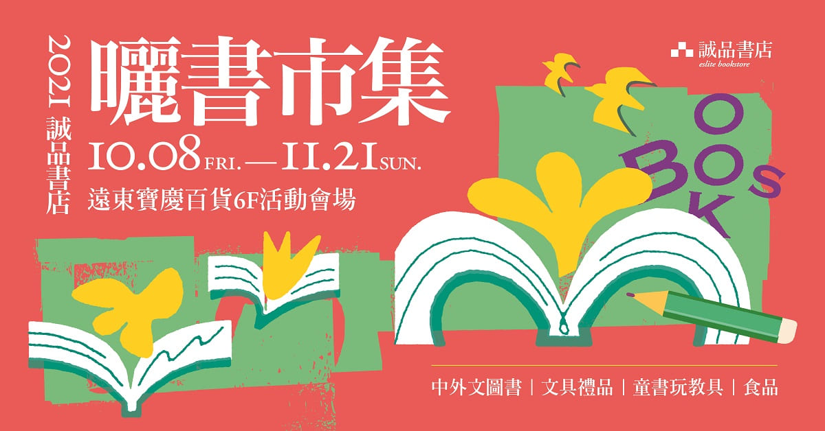 曬書市集 10 8 11 21在遠東寶慶百貨6f盛大開展 萬件商品5折起 精選多款商品獨家折扣 一起為生活添加驚喜吧 迷誠品