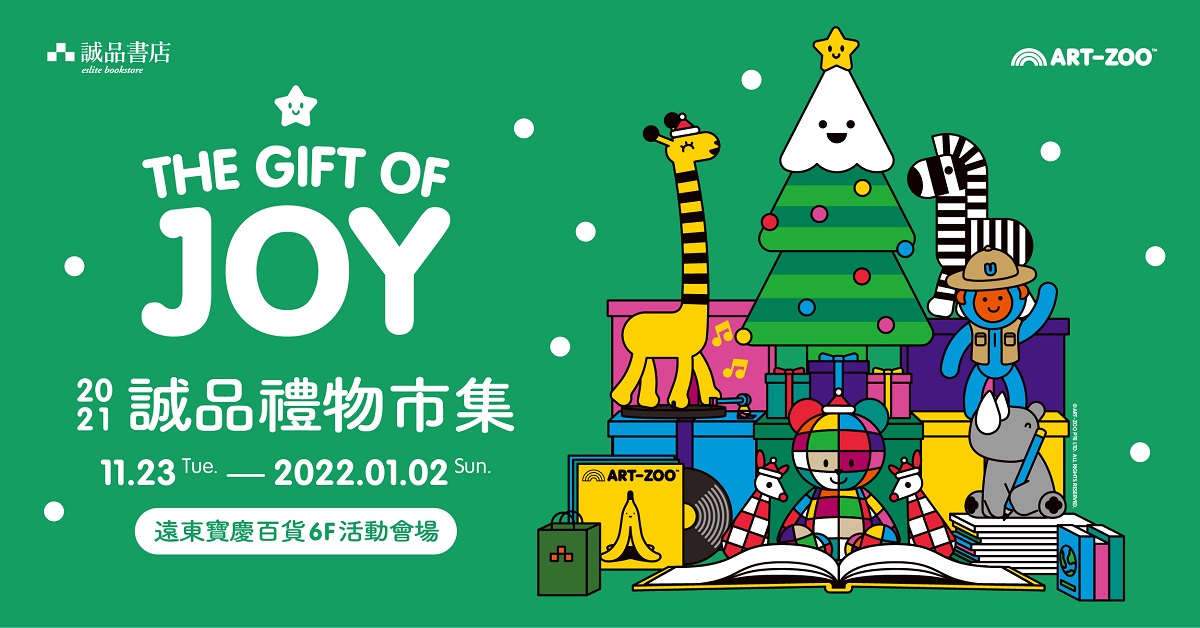 【遠東寶慶禮物市集】11/23-2022.01.02在遠東百貨寶慶店6F開展囉!各式精選聖誕禮品,等你來挑選~還有滿2,000贈200優惠,絕對不能錯過!