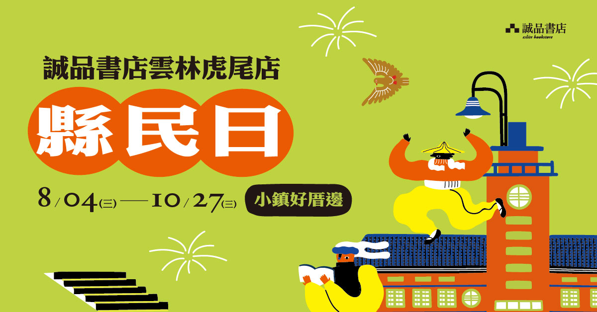 2021誠品書店雲林虎尾店【縣民日】